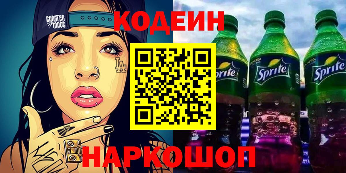 Codein Purple Drank  Кодеиновый сироп Lean напиток Lean (лин)  Вход с VPN  Борисоглебск 